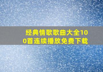 经典情歌歌曲大全100首连续播放免费下载