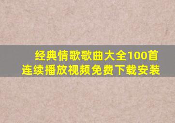 经典情歌歌曲大全100首连续播放视频免费下载安装