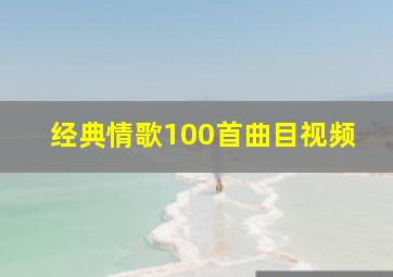 经典情歌100首曲目视频