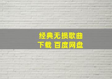 经典无损歌曲下载 百度网盘