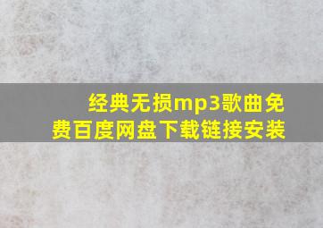 经典无损mp3歌曲免费百度网盘下载链接安装