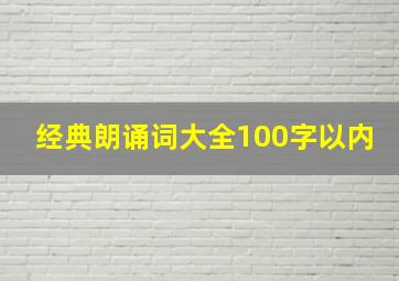 经典朗诵词大全100字以内