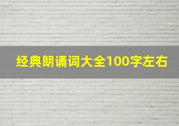 经典朗诵词大全100字左右