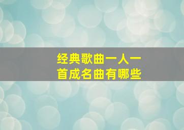 经典歌曲一人一首成名曲有哪些