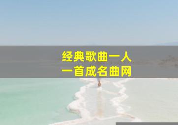 经典歌曲一人一首成名曲网