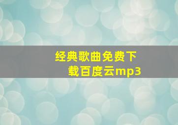 经典歌曲免费下载百度云mp3