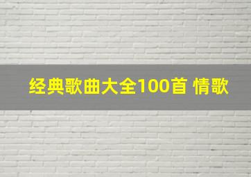 经典歌曲大全100首 情歌