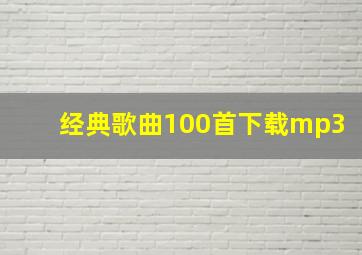 经典歌曲100首下载mp3