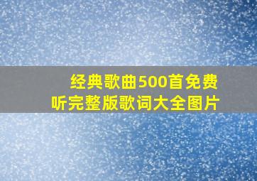 经典歌曲500首免费听完整版歌词大全图片