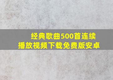 经典歌曲500首连续播放视频下载免费版安卓