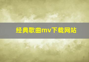 经典歌曲mv下载网站