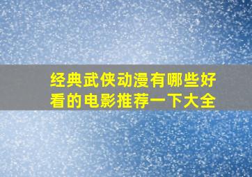 经典武侠动漫有哪些好看的电影推荐一下大全