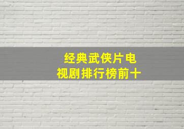 经典武侠片电视剧排行榜前十