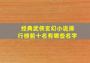 经典武侠玄幻小说排行榜前十名有哪些名字