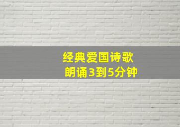 经典爱国诗歌朗诵3到5分钟