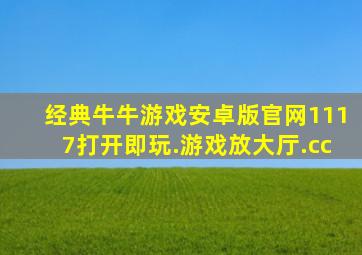 经典牛牛游戏安卓版官网1117打开即玩.游戏放大厅.cc