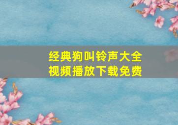 经典狗叫铃声大全视频播放下载免费