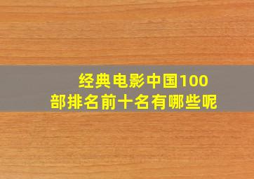 经典电影中国100部排名前十名有哪些呢