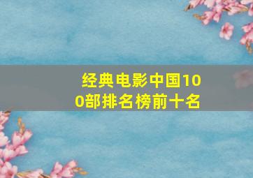 经典电影中国100部排名榜前十名