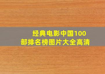 经典电影中国100部排名榜图片大全高清