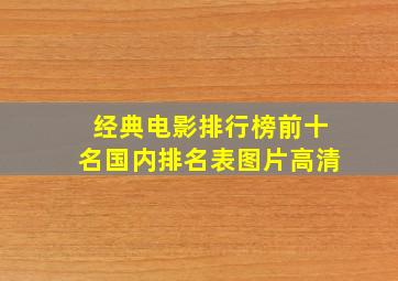 经典电影排行榜前十名国内排名表图片高清