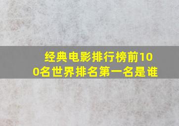 经典电影排行榜前100名世界排名第一名是谁