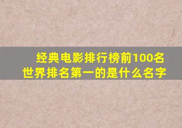 经典电影排行榜前100名世界排名第一的是什么名字