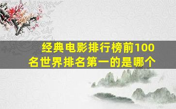 经典电影排行榜前100名世界排名第一的是哪个