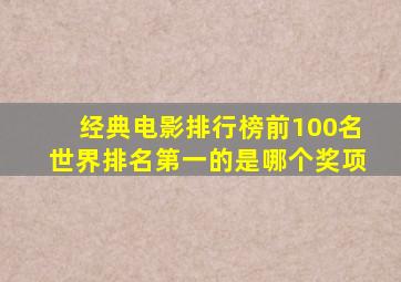 经典电影排行榜前100名世界排名第一的是哪个奖项