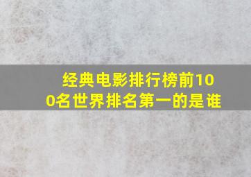 经典电影排行榜前100名世界排名第一的是谁