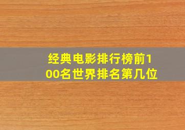 经典电影排行榜前100名世界排名第几位