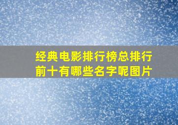 经典电影排行榜总排行前十有哪些名字呢图片