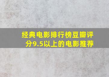 经典电影排行榜豆瓣评分9.5以上的电影推荐