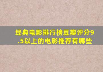 经典电影排行榜豆瓣评分9.5以上的电影推荐有哪些