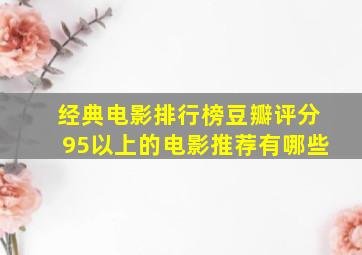 经典电影排行榜豆瓣评分95以上的电影推荐有哪些