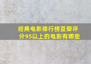 经典电影排行榜豆瓣评分95以上的电影有哪些