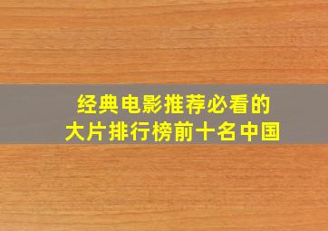 经典电影推荐必看的大片排行榜前十名中国