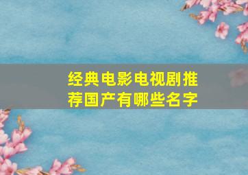 经典电影电视剧推荐国产有哪些名字