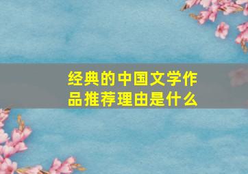 经典的中国文学作品推荐理由是什么