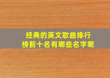 经典的英文歌曲排行榜前十名有哪些名字呢