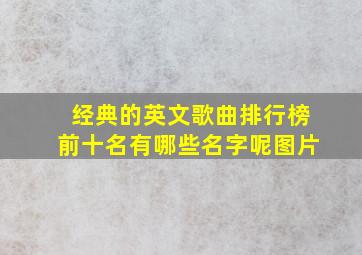 经典的英文歌曲排行榜前十名有哪些名字呢图片