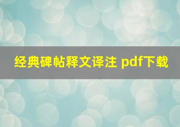 经典碑帖释文译注 pdf下载