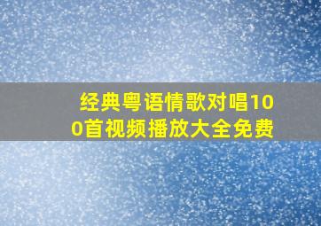 经典粤语情歌对唱100首视频播放大全免费