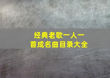 经典老歌一人一首成名曲目录大全