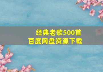 经典老歌500首百度网盘资源下载