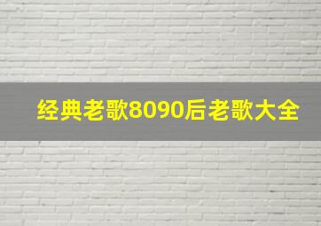 经典老歌8090后老歌大全