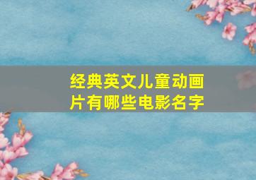 经典英文儿童动画片有哪些电影名字