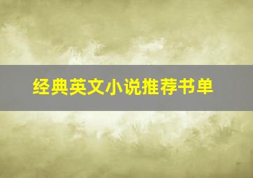 经典英文小说推荐书单