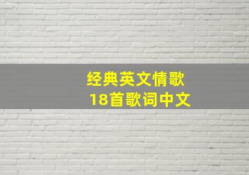 经典英文情歌18首歌词中文