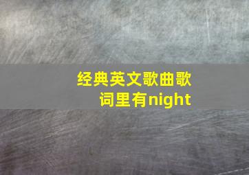 经典英文歌曲歌词里有night